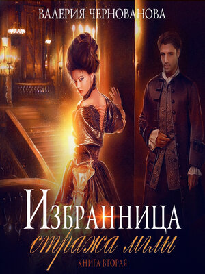 cover image of Избранница стража мглы. Цветок из пламени